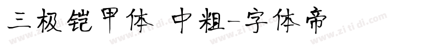 三极铠甲体 中粗字体转换